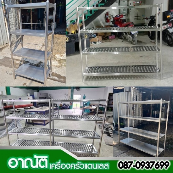 ร้านเครื่องครัวสแตนเลส-อาณัติ - ชั้นวางของสแตนเลส304 ร้านเครื่องครัวสแตนเลส-อาณัติ - ชั้นวางของสแตนเลส304