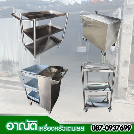 ร้านเครื่องครัวสแตนเลส-อาณัติ - รถเข็นสแตนเลส